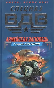 Купить Армейская заповедь — Фото №1