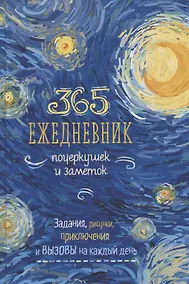 Купить Ежедневник почеркушек и заметок. 365: Задания, рисунки, приключения и вызовы на каждый день (Ван Гог) — Фото №1