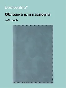 Купить Обложка для паспорта (морская волна) (софт тач) (12-BLUEDOT-202510-A1-020) — Фото №1