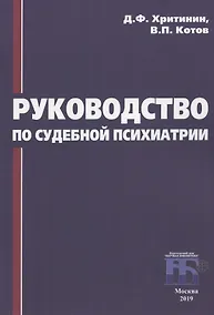 Купить Руководство по судебной психиатрии — Фото №1