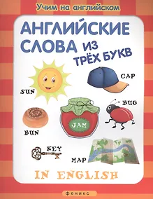 Купить Английские слова из трех букв (мУчНаАнгл) — Фото №1