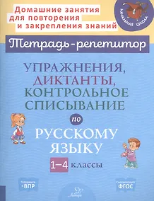 Купить Упражнения, диктанты, контрольное списывание по русскому языку. 1-4 классы — Фото №1