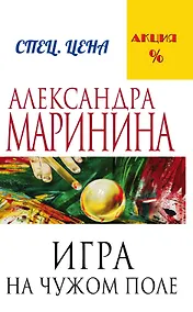 Купить Игра на чужом поле — Фото №1