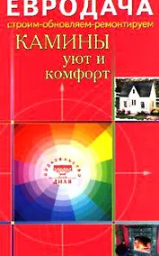 Купить Камины Уют и комфорт (мягк)(Евродача Строим обновляем ремонтируем). Мастеровой С. (Диля) — Фото №1