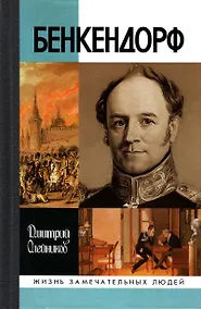 Купить Бенкендорф — Фото №1