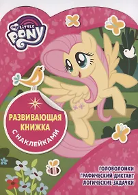 Купить Мой маленький пони. КСН №1814. Развивающая книжка с наклейками — Фото №1