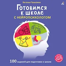 Купить Готовимся к школе с нейропсихологом — Фото №1