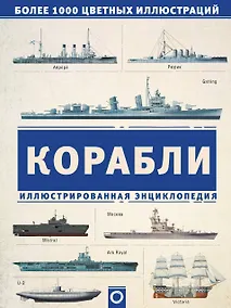 Купить Корабли. Иллюстрированная энциклопедия — Фото №1