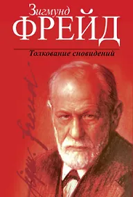Купить Толкование сновидений / 2-е изд. — Фото №1