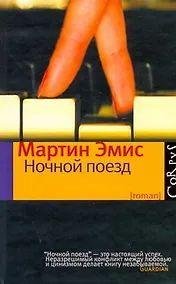 Купить Ночной поезд : роман — Фото №1