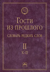 Купить Т. 2: К-П. Гости из прошлого. Словарь редких слов. В 3 т — Фото №1