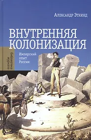 Купить Внутренняя колонизация. Имперский опыт России. 3-е издание — Фото №1