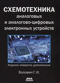 Купить Схемотехника аналоговых и аналогово-цифровых электронных устройств — Фото №1