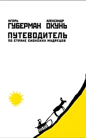 Купить Путеводитель по стране сионских мудрецов — Фото №1