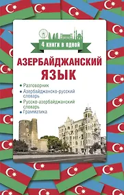 Купить Азербайджанский язык. 4 книги в одной: разговорник, азербайджанско-русский словарь, русско-азербайджанский словарь, грамматика — Фото №1