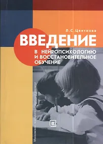Купить Введение в нейропсихологию и восстановительное обучение: Учеб. пособие / 3-е изд., стер. — Фото №1