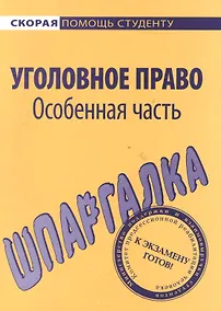 Купить Шпаргалка по уголовному праву. Особенная часть — Фото №1