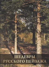 Купить Шедевры русского пейзажа — Фото №1