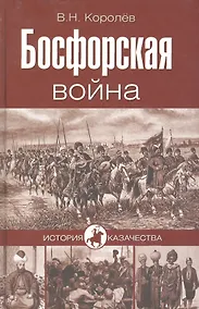 Купить Босфорская война — Фото №1