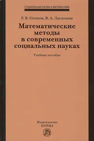 Купить Математические методы в современных социальных науках. Учебное пособие — Фото №1