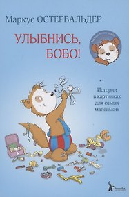 Купить Улыбнись, Бобо! — Фото №1