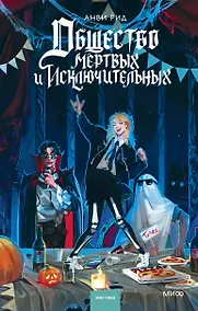 Купить Общество мертвых и исключительных — Фото №1