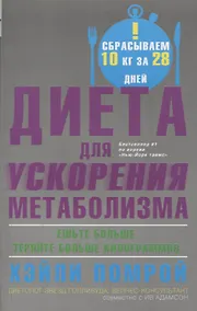 Купить Диета для ускорения метаболизма — Фото №1