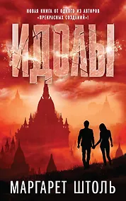 Купить Идолы — Фото №1