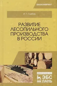Купить Развитие лесопильного производства в России — Фото №1