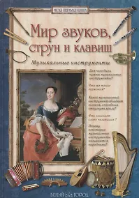 Купить Мир звуков, струн и клавиш. Музыкальные инструменты — Фото №1