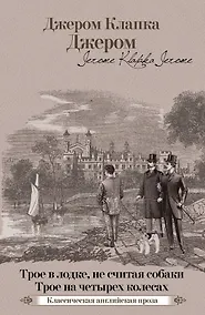 Купить Трое в лодке, не считая собаки. Трое на четырех колесах — Фото №1