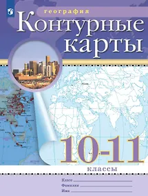 Купить География. 10-11 класс. Контурные карты (Классические (РГО) — Фото №1