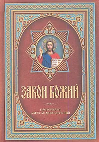 Купить Закон Божий — Фото №1