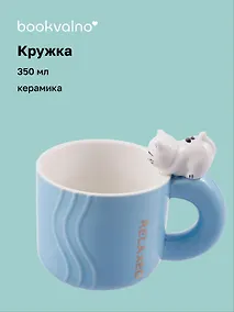 Купить Кружка с фигуркой Кошка (керамика) (350мл) — Фото №1