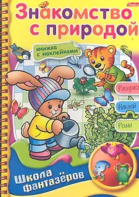 Купить Знакомство с природой. Книжка с наклейками. Раскрась. Наклей. Реши — Фото №1