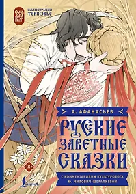 Купить Русские заветные сказки — Фото №1