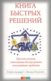 Купить Книга быстрых решений Простая система помогающая быстро… (м) Джерард — Фото №1