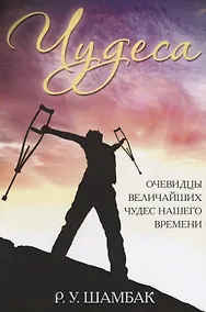 Купить Чудеса. Очевидцы величайших чудес нашего времени — Фото №1