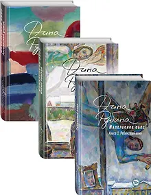 Купить Наполеонов обоз. Трилогия — Фото №1