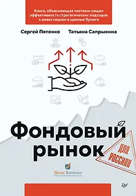Купить Фондовый рынок для россиян — Фото №1