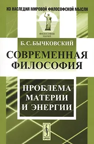 Купить Современная философия. Проблема материи и энергии — Фото №1