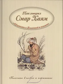 Купить Так говорил Омар Хайям. Афоризмы о Вселенной и человеке. — Фото №1