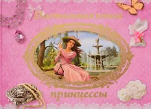 Купить Настольная книга принцессы — Фото №1