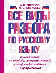 Купить Все виды разбора по русскому языку: фонетический, по составу, морфологический, разбор словосочетания и предложения — Фото №1