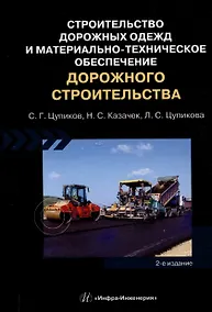 Купить Строительство дорожных одежд и материально-техническое обеспечение дорожного строительства. 2-е изд. — Фото №1