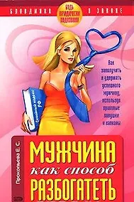 Купить Мужчина как способ разбогатеть Будь юридически подкована! (мягк) (Блондинка в законе). Прокопьева Е. (Эксмо) — Фото №1