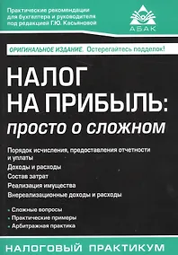 Купить Налог на прибыль: просто о сложном. 2-е изд. — Фото №1