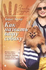 Купить Как назвать вашу собаку — Фото №1