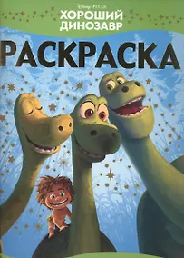 Купить Хороший динозавр. РЛ № 1514. Раскраска-люкс — Фото №1