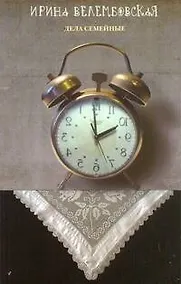 Купить Дела семейные: повести — Фото №1